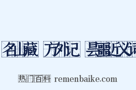 名山藏·方外记·昙噩近义词是什么意思的图片